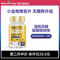 Nature's Key 美国natureskey褪黑素咀嚼片自然之钥维B6闪睡眠失助晚安瓶眠官方