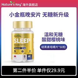 Nature's Key 美国natureskey褪黑素咀嚼片自然之钥维B6闪睡眠失助晚安瓶眠官方