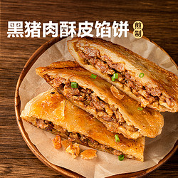 YANXUAN 网易严选 黑猪肉馅饼煎饼早餐食材半成品肉饼手抓饼