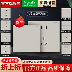 Schneider Electric 施耐德电气 施耐德开关插座面板插座境尚系列淡奶咖家用86型一开五孔暗装墙壁