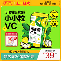 养生堂 维生素c咀嚼片300粒柠檬味vc维c非泡腾片官方正品旗舰店