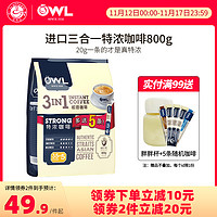 OWL 猫头鹰 咖啡马来西亚原装进口精品速溶三合一特浓学生咖啡粉40条装
