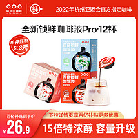 隅田川咖啡 隅田川锁鲜咖啡液Pro速溶浓缩液鲜萃黑咖啡夏日冰拿铁美式 12杯