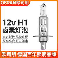 OSRAM 欧司朗 卤素灯泡12v近光灯远光灯前雾灯汽车大灯 H1 12v 55w（64150）