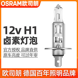 OSRAM 歐司朗 鹵素燈泡12v近光燈遠光燈前霧燈汽車大燈 H1 12v 55w（64150）