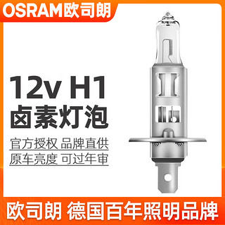 OSRAM 欧司朗 卤素灯泡12v近光灯远光灯前雾灯汽车大灯 H1 12v 55w（64150）