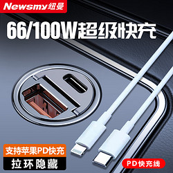 Newmine 纽曼 66W车载充电器超级快充汽车usb扩展口 +苹果PD线