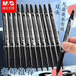 M&G 晨光 油性记号笔小双头水性勾线笔美术专用学生儿童绘画描边划线笔