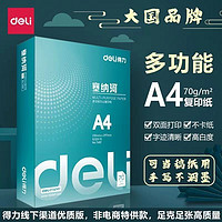 deli 得力 7480复印纸塞纳河多功能双面A4-70g8包/箱办公学校单位图文印