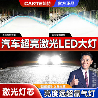 灿特 汽车LED激光大灯 6000K H7 灿特激光LED大灯 150W