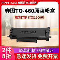 PANTUM 奔图 TO-460原装粉盒成像鼓硒鼓碳粉盒加粉M6760DW/7160DW/PD3060