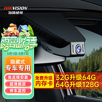 HIKAUTO 海康威视 行车记录仪 隐藏式 高清免走线 单录+32G卡（1296P）