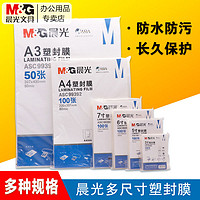 M&G 晨光 加厚塑封膜a4塑封膜a3过塑膜a5纸塑封膜a3膜3寸5寸6寸7寸