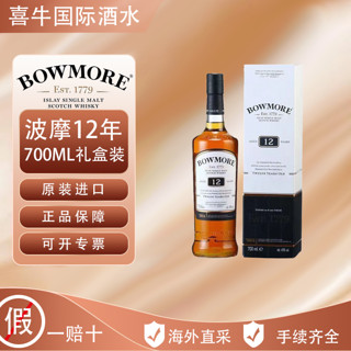 BOWMORE 波摩12年苏格兰单一麦芽威士忌700ML原装进口洋酒礼盒装