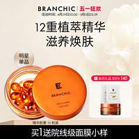 BRANCHIC 缤熙 臻护修复精华油胶囊10粒抗氧紧致修复（补充装）