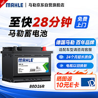 MAHLE 马勒 汽车电瓶蓄电池免维护80D26R