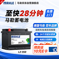 MAHLE 马勒 汽车电瓶蓄电池L2-350高性能免维护