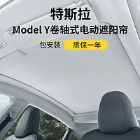 赢美 电动遮阳帘特斯拉ModelY/3专用Model Y