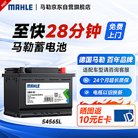 MAHLE 马勒 汽车电瓶蓄电池54565L高性能