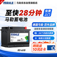 MAHLE 马勒 汽车电瓶蓄电池免维护85-610适配宝骏五菱730/RC-5/RC-6/RM-5