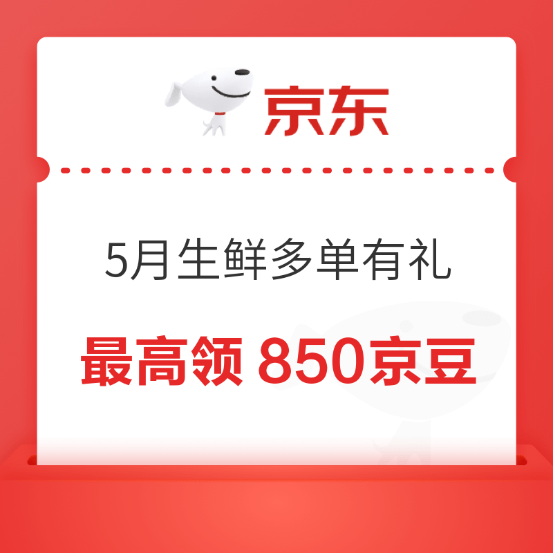 京东 5月生鲜多单有礼 达标最高可领850京豆