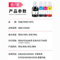 PRINT-RITE 天威 GI80 染料墨水 170ml 黑色