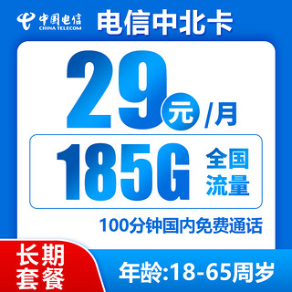 中国电信 中北卡 长期29元月租（185G全国流量＋100分钟通话＋可选号码）
