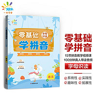 一起同学 语文拼音系列 零基础学拼音 字母识读 小学通用 曲一线 53小学 语文字母识读