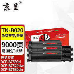 京呈 TN-B020墨粉盒 适用兄弟DCP-B7535DW DCP-B7520DW B7530DN墨盒 TN-B020粉盒/3支装 约9000页