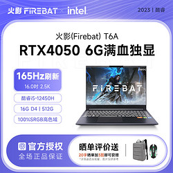 FIREBAT 火影 T6A 酷睿i5-12450H/RTX4050满血独显直连16吋2.5K165Hz游戏本