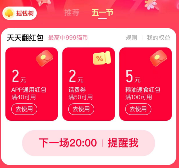 概率券天猫吃货周天天翻红包抽3元猫超卡