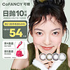 COFANCY 可糖 美瞳日抛高光Pro系列 大小直径隐形眼镜10片装 冰滴黑茶 0度