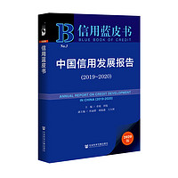 信用蓝皮书：中国信用发展报告