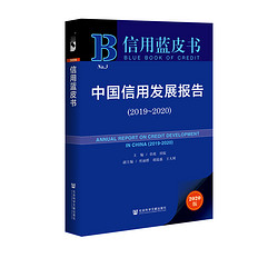 信用蓝皮书：中国信用发展报告