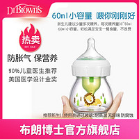 布朗博士 奶瓶新生儿早产儿宽口玻璃防胀气奶瓶(爱宝选PLUS)60ml