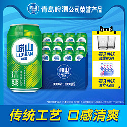 LAOSHAN BEER 崂山啤酒 青岛崂山啤酒 崂山8度清爽330ml*20听 整箱啤酒囤货装