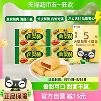 88VIP：徐福记 凤梨酥182gx4袋营养早餐便携零食下午茶休闲食品