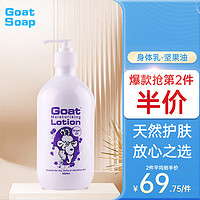 Goat 山羊 Soap官方旗舰店澳洲进口山羊奶护肤身体乳润肤乳500ml摩洛哥坚果油味