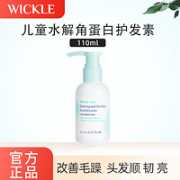 百亿补贴：WICKLE 儿童护发素护发精油女童顺滑柔顺宝宝小孩专用官方品牌正品