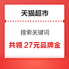 天猫超市 搜索关键词 实测共领27元品牌金