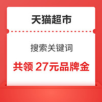 天猫超市 搜索关键词 实测共领27元品牌金