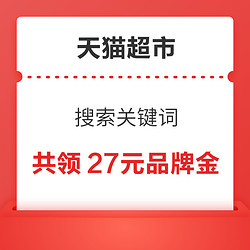 天猫超市 搜索关键词 实测共领27元品牌金