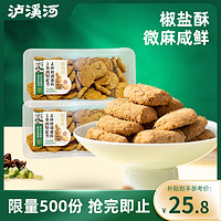 泸溪河 桃酥椒盐酥320g*2盒，散称饼干咸味传统糕点点心手工休闲食品零食小吃