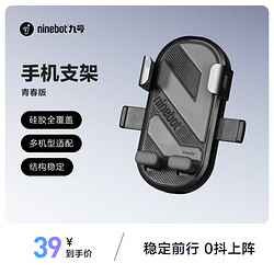 Ninebot 九号 电动车手机支架青春版