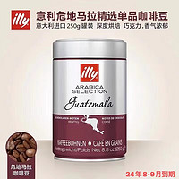 illy 意利 意大利进口 咖啡豆250G罐装意式浓缩美式咖啡 深度烘焙-危地马拉咖啡豆