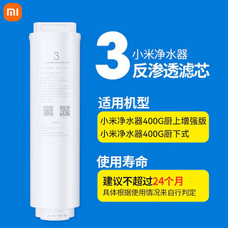 Xiaomi 小米 净水器RO反渗透滤芯3号 白色 400G