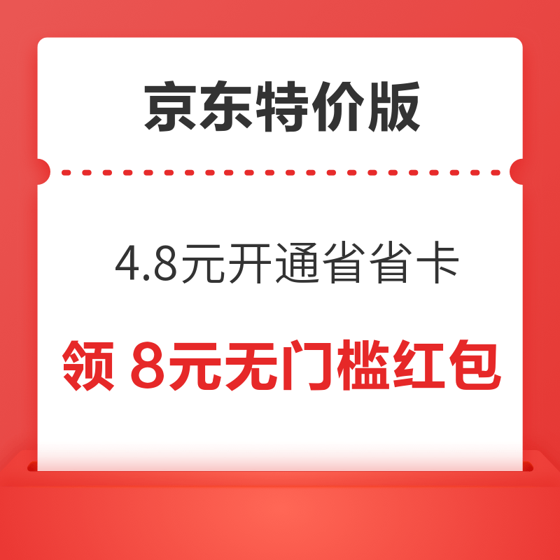 京东特价版省省卡 4.8元享价值72元券包 签到领随机红包