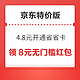  京东特价版省省卡 4.8元享价值72元券包 签到领随机红包　