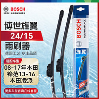 BOSCH 博世 雨刷器雨刮器雨刮片旌翼24/15(08-17年本田锋范/13-16本田凌派)