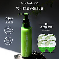 NARÜKO 牛尔亲研 牛尔新升级茶树3D水杨酸控油净肤乳舒缓补水保湿水油平衡乳液